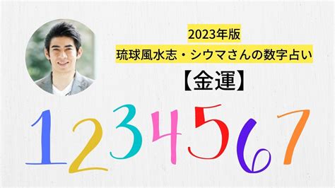 シウマ 五大吉数|シウマの数字一覧！琉球風水によるそれぞれの数字の。